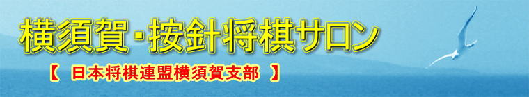 【　日本将棋連盟横須賀支部　】 